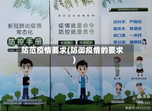 防范疫情要求(防御疫情的要求)-第3张图片