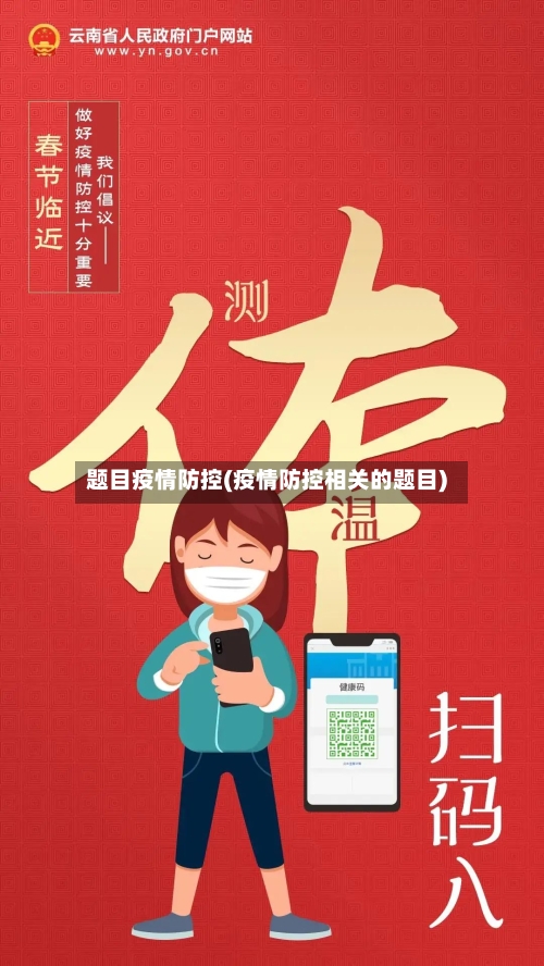 题目疫情防控(疫情防控相关的题目)