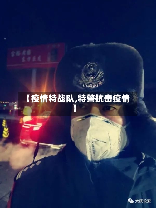 【疫情特战队,特警抗击疫情】