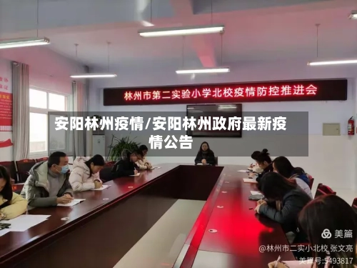 安阳林州疫情/安阳林州政府最新疫情公告
