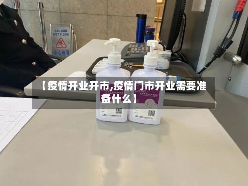 【疫情开业开市,疫情门市开业需要准备什么】