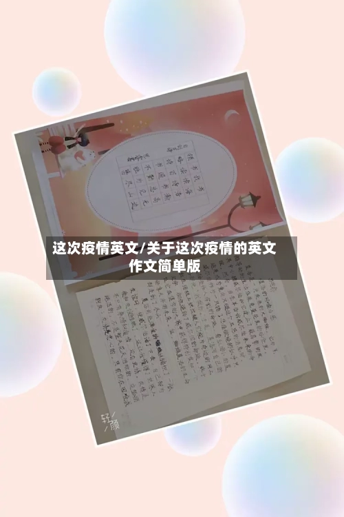这次疫情英文/关于这次疫情的英文作文简单版