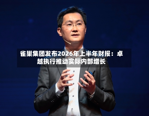 雀巢集团发布2026年上半年财报：卓越执行推动实际内部增长