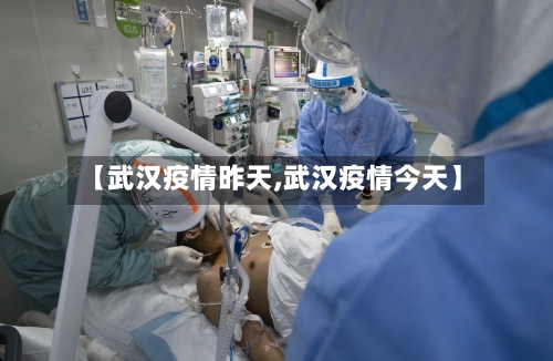 【武汉疫情昨天,武汉疫情今天】