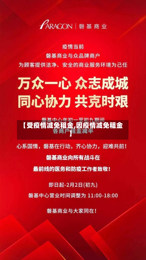 【受疫情减免租金,因疫情减免租金】