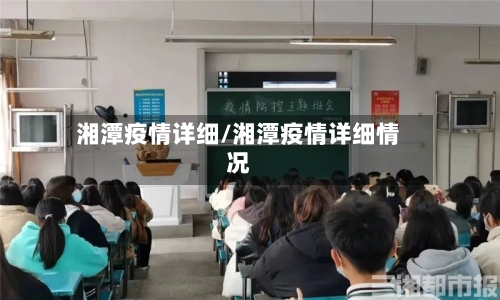 湘潭疫情详细/湘潭疫情详细情况-第2张图片