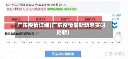 广东疫情详细(广东疫情最新动态实时更新)