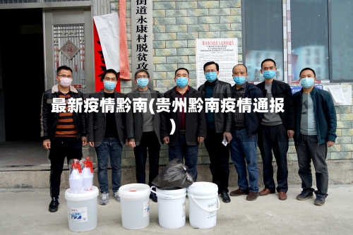 最新疫情黔南(贵州黔南疫情通报)-第2张图片