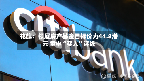 花旗：领展房产基金目标价为44.8港元 重申“买入”评级-第2张图片