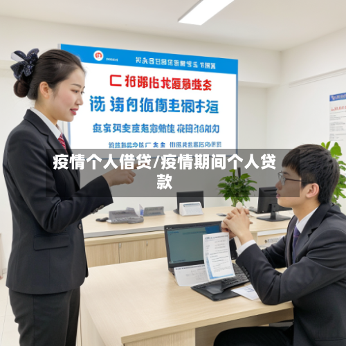 疫情个人借贷/疫情期间个人贷款-第2张图片