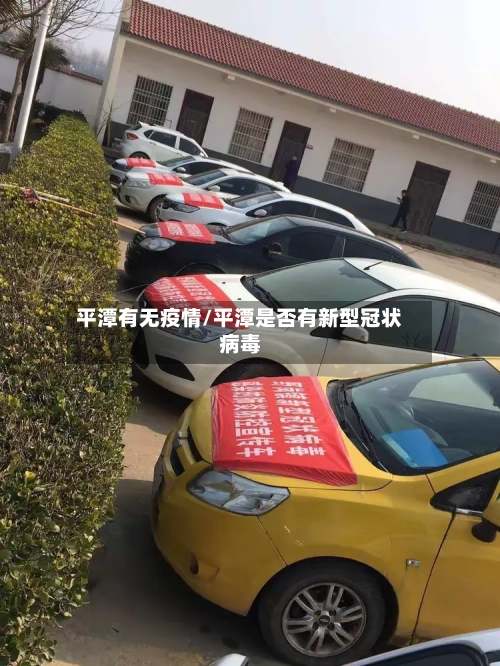 平潭有无疫情/平潭是否有新型冠状病毒-第2张图片