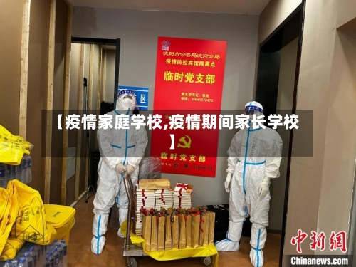 【疫情家庭学校,疫情期间家长学校】-第2张图片