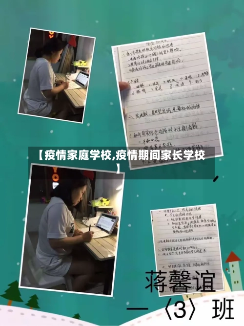 【疫情家庭学校,疫情期间家长学校】-第3张图片