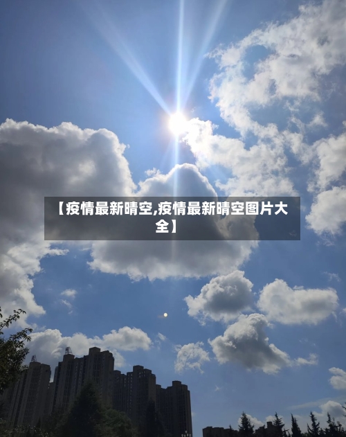 【疫情最新晴空,疫情最新晴空图片大全】