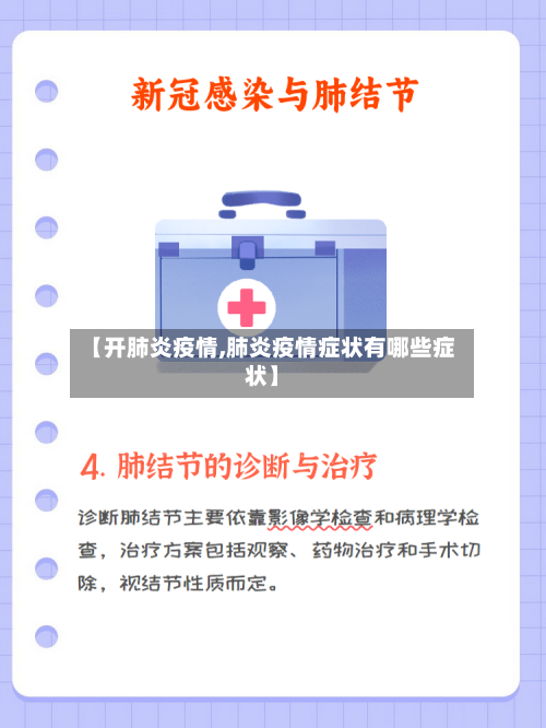 【开肺炎疫情,肺炎疫情症状有哪些症状】-第2张图片