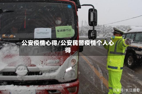 公安疫情心得/公安民警疫情个人心得-第2张图片