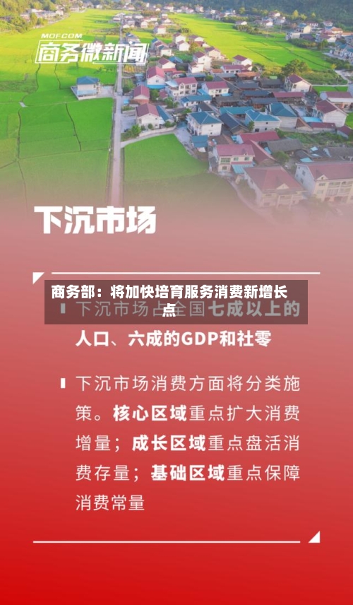 商务部：将加快培育服务消费新增长点
