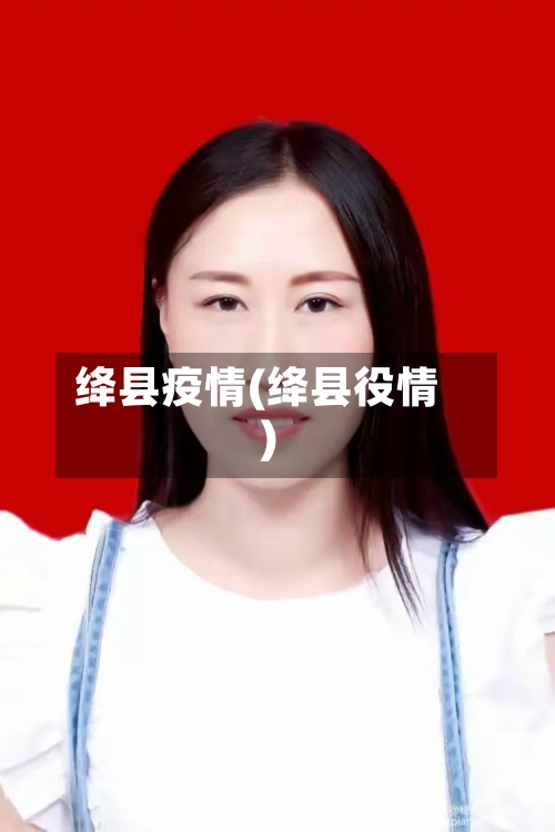 绛县疫情(绛县役情)-第2张图片