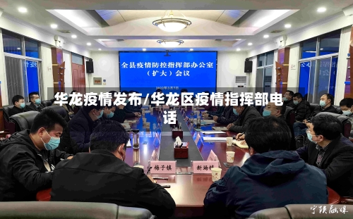 华龙疫情发布/华龙区疫情指挥部电话