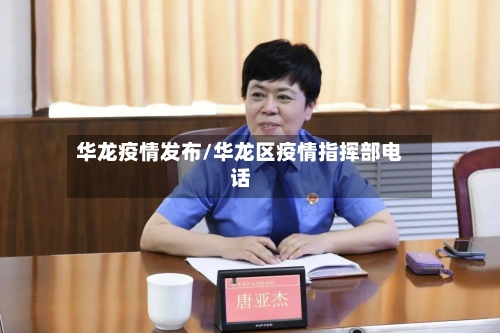华龙疫情发布/华龙区疫情指挥部电话-第3张图片