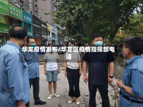 华龙疫情发布/华龙区疫情指挥部电话-第2张图片