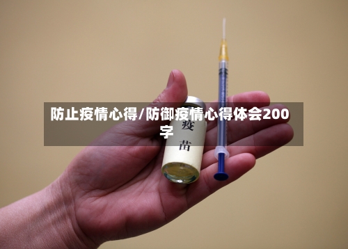 防止疫情心得/防御疫情心得体会200字-第3张图片