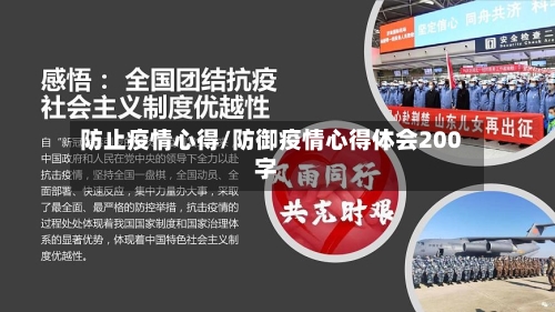防止疫情心得/防御疫情心得体会200字-第2张图片