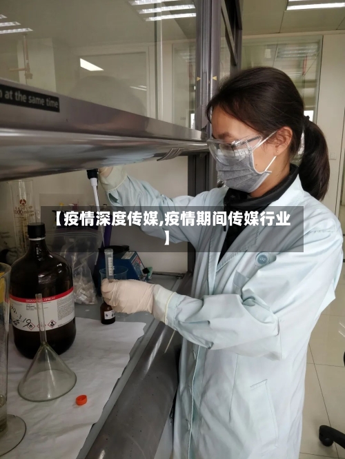 【疫情深度传媒,疫情期间传媒行业】