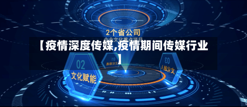 【疫情深度传媒,疫情期间传媒行业】-第3张图片