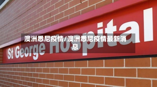 澳洲悉尼疫情/澳洲悉尼疫情最新消息-第2张图片