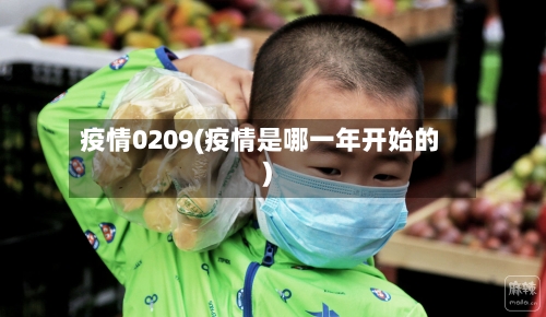 疫情0209(疫情是哪一年开始的)
