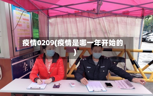 疫情0209(疫情是哪一年开始的)-第3张图片