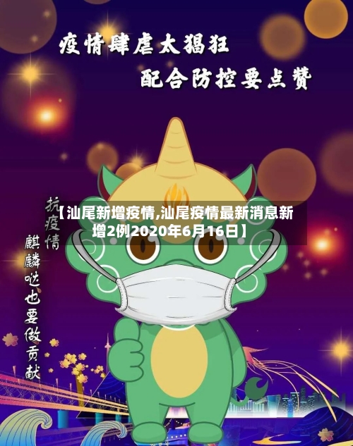 【汕尾新增疫情,汕尾疫情最新消息新增2例2020年6月16日】-第2张图片
