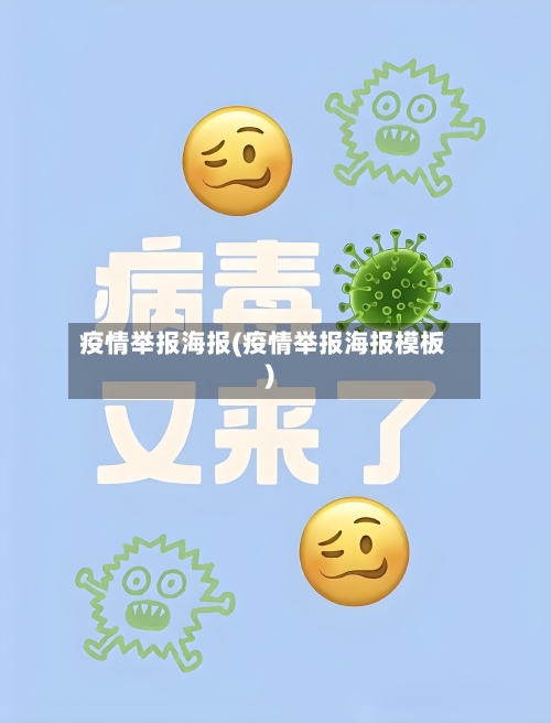 疫情举报海报(疫情举报海报模板)-第3张图片