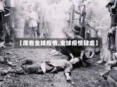 【席卷全球疫情,全球疫情肆虐】-第2张图片