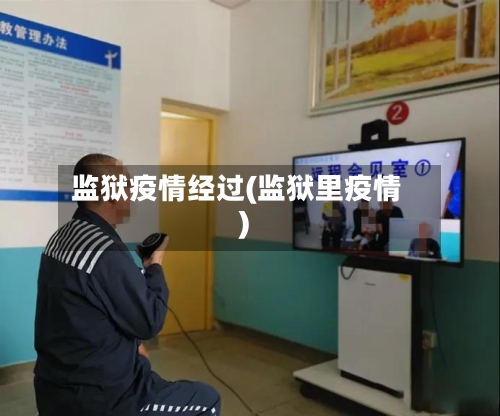 监狱疫情经过(监狱里疫情)
