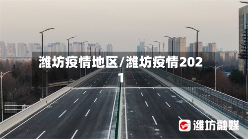 潍坊疫情地区/潍坊疫情2021