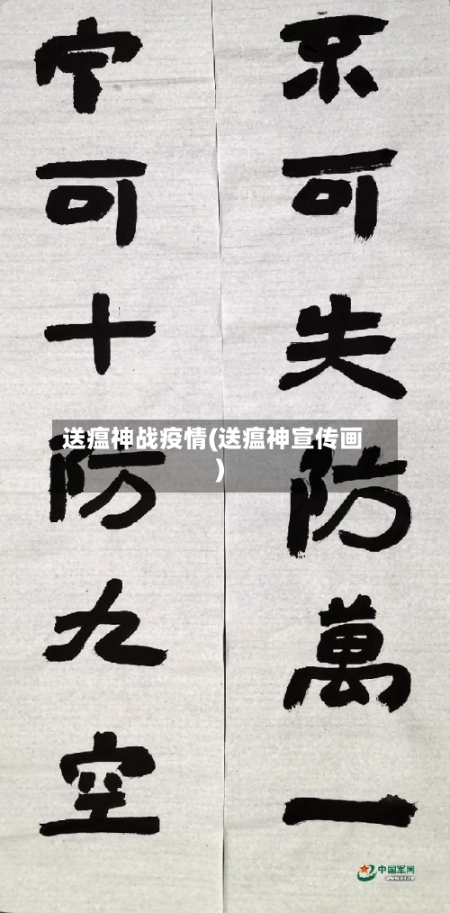 送瘟神战疫情(送瘟神宣传画)