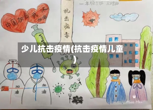 少儿抗击疫情(抗击疫情儿童)-第2张图片