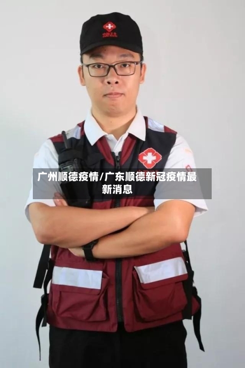 广州顺德疫情/广东顺德新冠疫情最新消息