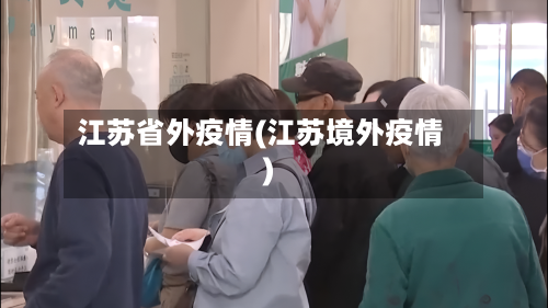江苏省外疫情(江苏境外疫情)