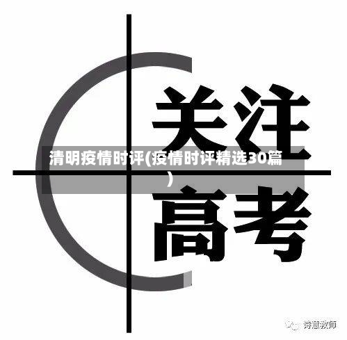 清明疫情时评(疫情时评精选30篇)-第2张图片