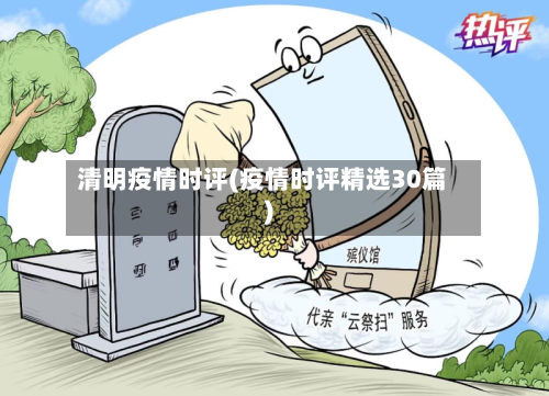 清明疫情时评(疫情时评精选30篇)-第3张图片