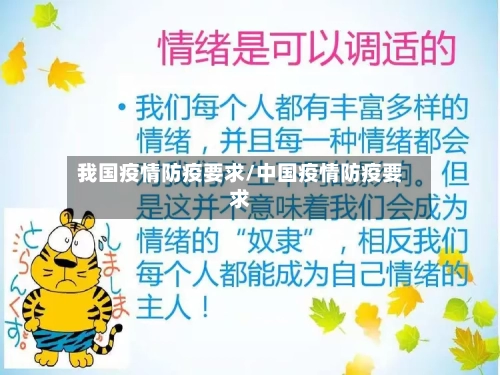 我国疫情防疫要求/中国疫情防疫要求-第3张图片