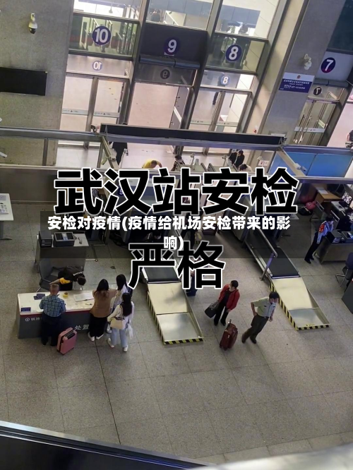 安检对疫情(疫情给机场安检带来的影响)-第2张图片