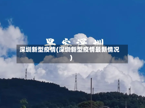 深圳新型疫情(深圳新型疫情最新情况)