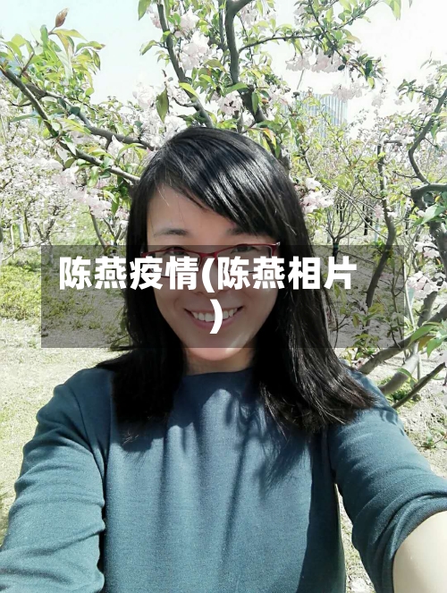 陈燕疫情(陈燕相片)