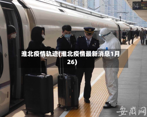 淮北疫情轨迹(淮北疫情最新消息1月26)