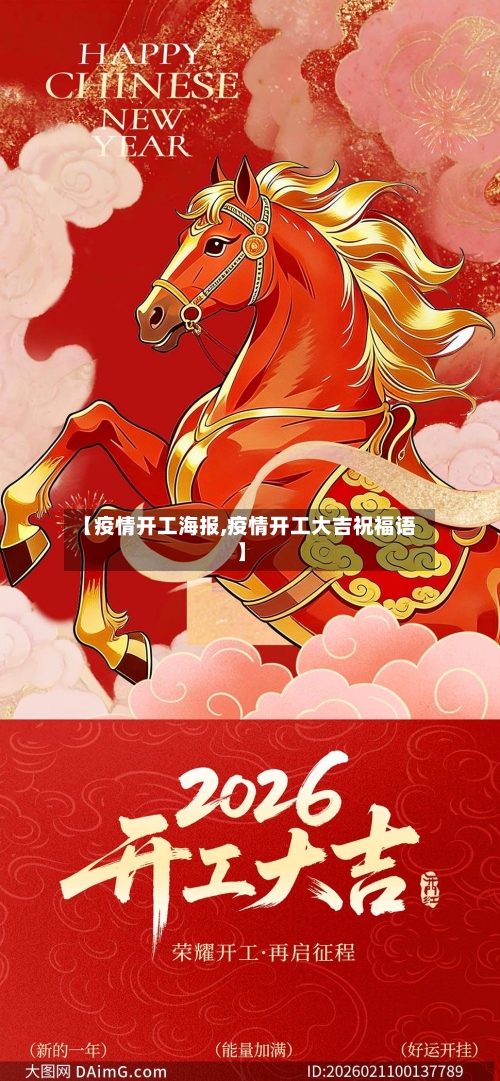 【疫情开工海报,疫情开工大吉祝福语】-第2张图片