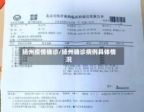 扬州疫情确诊/扬州确诊病例具体情况
